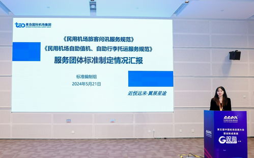 青島機(jī)場(chǎng)集團(tuán)引領(lǐng)行業(yè)創(chuàng)新 民航問(wèn)訊自助服務(wù)團(tuán)體標(biāo)準(zhǔn)與科技中介服務(wù)融合發(fā)展